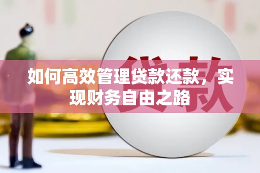 伊通如何高效管理贷款还款，实现财务自由之路