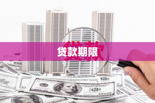伊通贷款期限