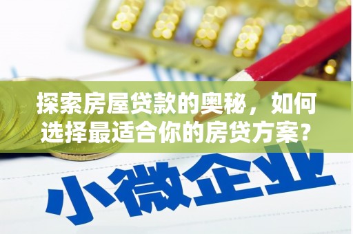 伊通探索房屋贷款的奥秘，如何选择最适合你的房贷方案？