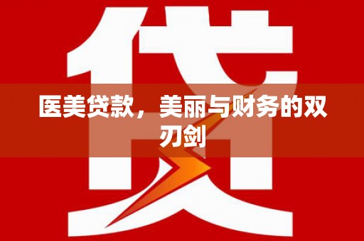 伊通医美贷款，美丽与财务的双刃剑