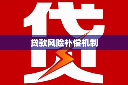 伊通贷款风险补偿机制