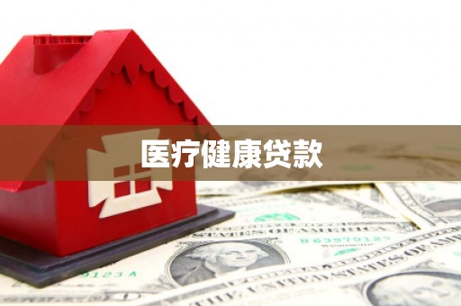 伊通医疗健康贷款