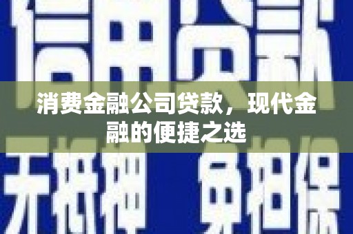 伊通消费金融公司贷款，现代金融的便捷之选