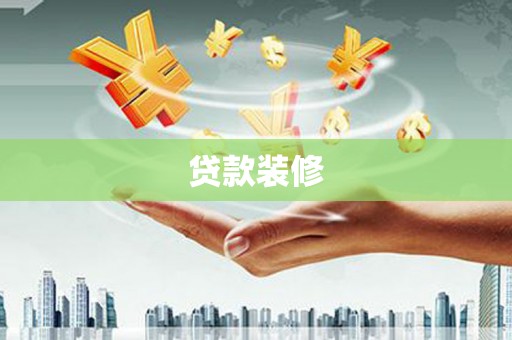 伊通贷款装修
