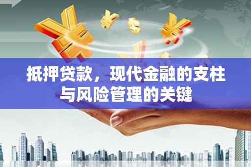 伊通抵押贷款，现代金融的支柱与风险管理的关键