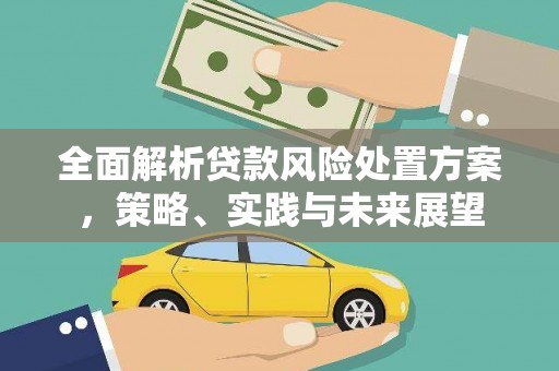伊通全面解析贷款风险处置方案，策略、实践与未来展望