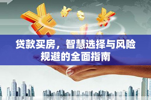 伊通贷款买房，智慧选择与风险规避的全面指南