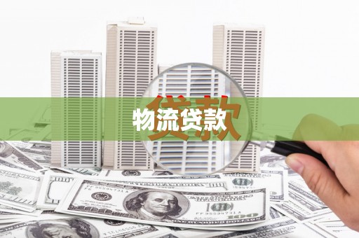 伊通物流贷款
