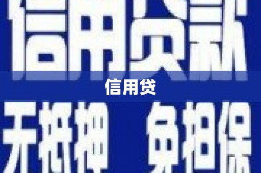 伊通信用贷