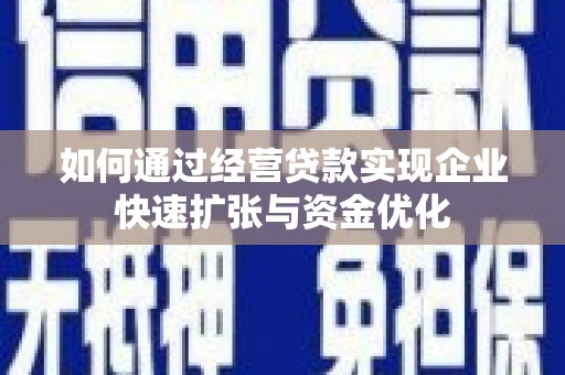 伊通如何通过经营贷款实现企业快速扩张与资金优化