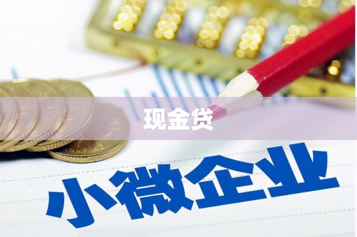 伊通现金贷