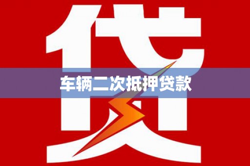 伊通车辆二次抵押贷款