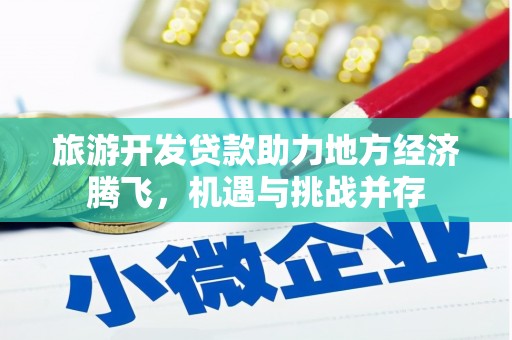 伊通旅游开发贷款助力地方经济腾飞，机遇与挑战并存
