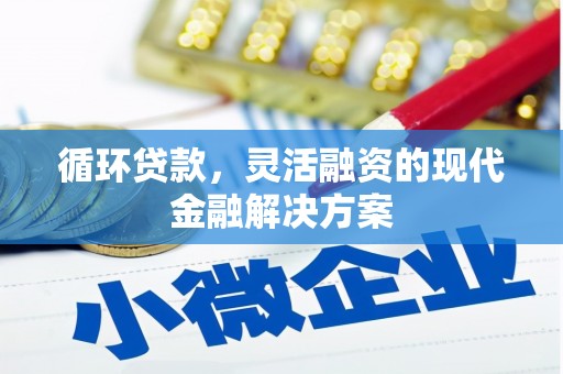 伊通循环贷款，灵活融资的现代金融解决方案