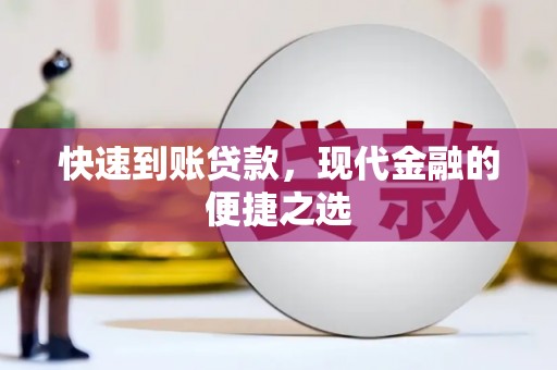 伊通快速到账贷款，现代金融的便捷之选