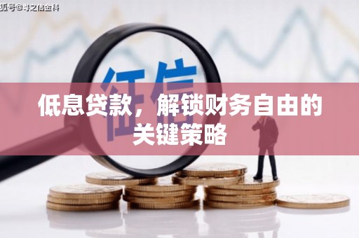 伊通低息贷款，解锁财务自由的关键策略