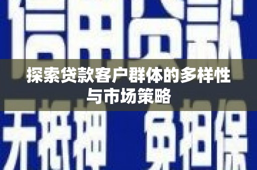 伊通探索贷款客户群体的多样性与市场策略