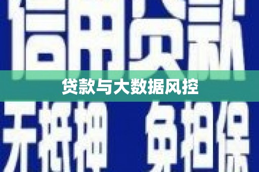 伊通贷款与大数据风控