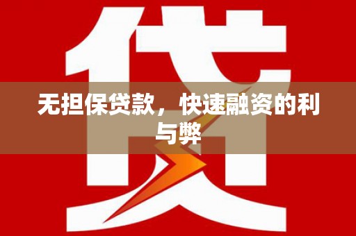 伊通无担保贷款，快速融资的利与弊
