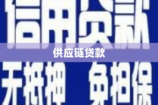 伊通供应链贷款