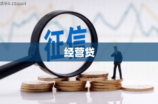 伊通经营贷