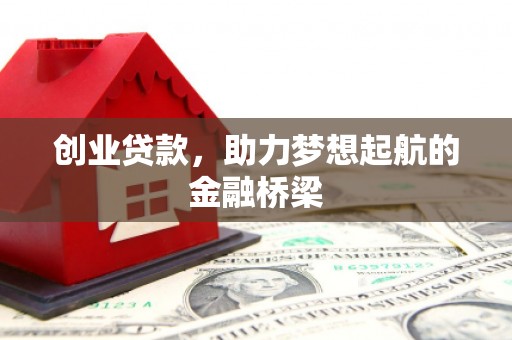 伊通创业贷款，助力梦想起航的金融桥梁