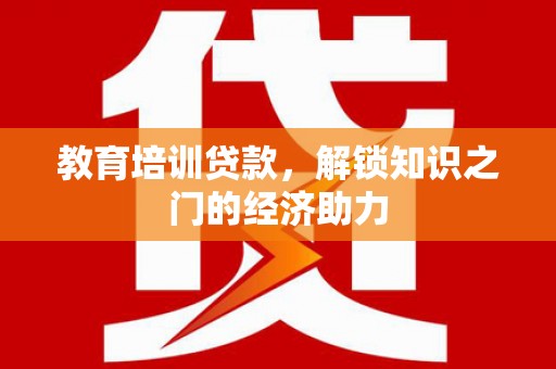 伊通教育培训贷款，解锁知识之门的经济助力