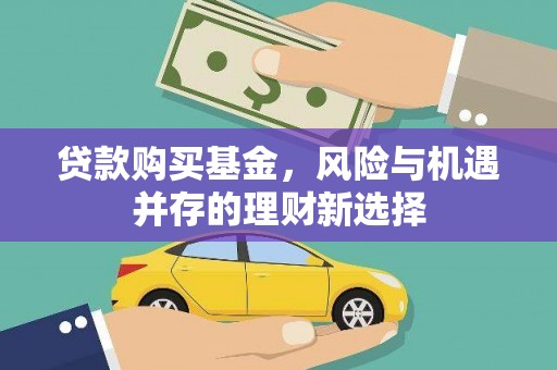伊通贷款购买基金，风险与机遇并存的理财新选择