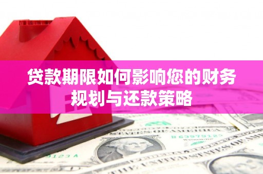 伊通贷款期限如何影响您的财务规划与还款策略