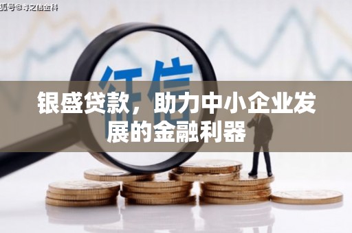 伊通银盛贷款，助力中小企业发展的金融利器