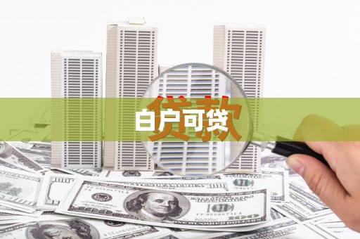 伊通白户可贷