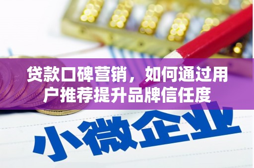 伊通贷款口碑营销，如何通过用户推荐提升品牌信任度