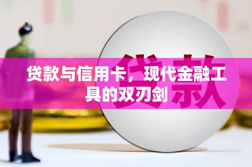 伊通贷款与信用卡，现代金融工具的双刃剑