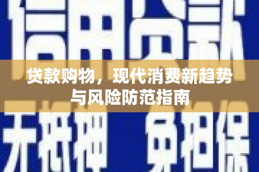 伊通贷款购物，现代消费新趋势与风险防范指南