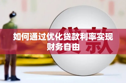 伊通如何通过优化贷款利率实现财务自由