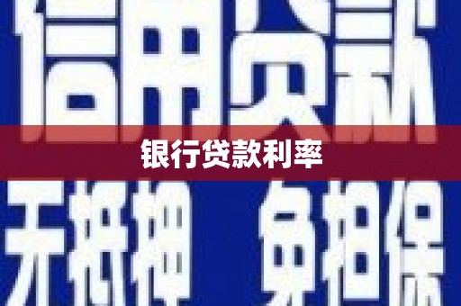 伊通银行贷款利率