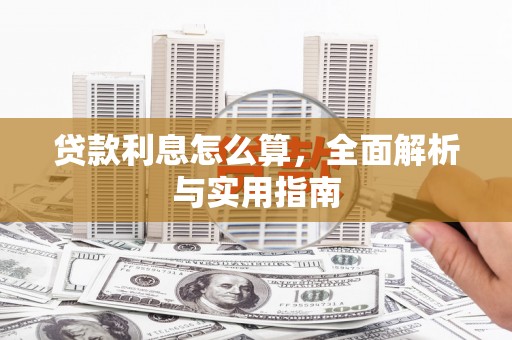 伊通贷款利息怎么算，全面解析与实用指南