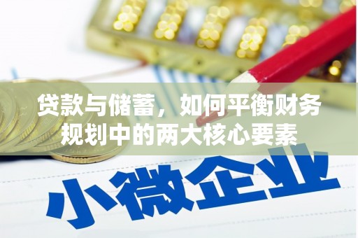 伊通贷款与储蓄，如何平衡财务规划中的两大核心要素