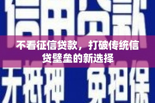 伊通不看征信贷款，打破传统信贷壁垒的新选择