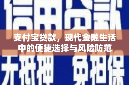 伊通支付宝贷款，现代金融生活中的便捷选择与风险防范