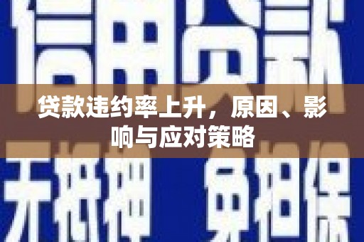 伊通贷款违约率上升，原因、影响与应对策略