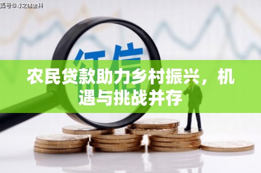 伊通农民贷款助力乡村振兴，机遇与挑战并存