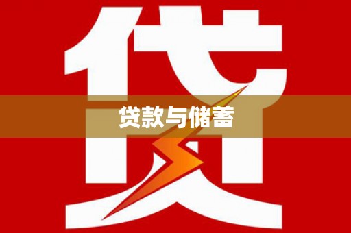伊通贷款与储蓄