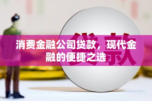 伊通消费金融公司贷款，现代金融的便捷之选