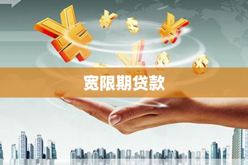 伊通宽限期贷款
