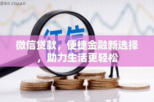 伊通微信贷款，便捷金融新选择，助力生活更轻松