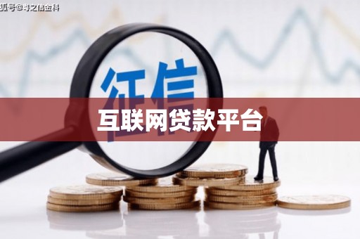 伊通互联网贷款平台