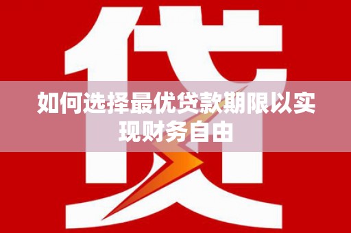 伊通如何选择最优贷款期限以实现财务自由
