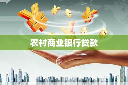 伊通农村商业银行贷款
