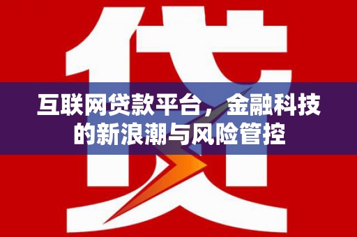 伊通互联网贷款平台，金融科技的新浪潮与风险管控